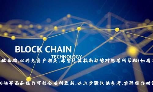 在Tokenim 2.0中将比特币（BTC）转出来的过程相对简单。以下是详细的步骤指南，帮助您顺利完成这一操作：

### 步骤一：登录Tokenim 2.0账户

1.1 打开Tokenim 2.0网站
首先，使用浏览器打开Tokenim 2.0的官方网站，确保您在一个安全的网络环境下。

1.2 输入您的账户信息
在网站上，找到登录入口，输入您的用户名和密码，完成两步验证（如果有的话），进入您的账户。

### 步骤二：访问资产管理页面

2.1 查找资产管理
登录成功后，查找页面上的“资产”或“钱包”选项，点击进入您的资产管理页面。

2.2 查看BTC余额
在资产管理页面，您将能够看到您的比特币（BTC）余额，以及其它加密资产的信息。确认您有足够的BTC余额进行转移。

### 步骤三：进行转账操作

3.1 选择转账功能
在资产管理页面上，寻找“转账”或者“提取”按钮，点击进行转账操作。

3.2 输入转账信息
在转账页面，您需要填写以下信息：
ul
    listrong目标地址：/strong输入您希望转账到的比特币钱包地址，这是您朋友或交易所给予的地址。/li
    listrong转账金额：/strong输入您希望转出的比特币数量。/li
    listrong备注（可选）：/strong您可以选择添加备注信息，以便日后识别或记忆。/li
/ul

### 步骤四：确认转账

4.1 检查转账信息
在确认转账之前，务必仔细检查您输入的比特币地址和转账金额。任何输入错误都可能导致资产无法找回。

4.2 验证身份
系统可能会要求您进行身份验证，输入相应的验证码，确保该操作是由您完成的。

4.3 提交转账请求
确认所有信息无误后，点击“提交”或“确认”按钮，完成转账请求。系统会处理您的请求，生成交易记录。

### 步骤五：查看转账状态

5.1 监控转账进度
返回资产管理页面，您可以看到您刚刚提交的转账是否已完成。通常，处理时间会因网络状况而有所不同，您可以使用区块链浏览器查看交易的实时状态。

5.2 等待确认
比特币交易需要一定的确认时间，通常为几分钟到数小时。根据网络的繁忙程度，耐心等待。

### 结尾


html lang=