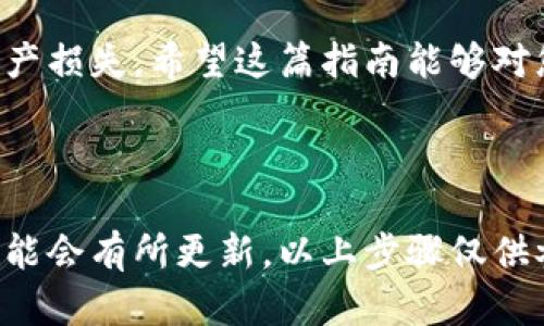在Tokenim 2.0中将比特币（BTC）转出来的过程相对简单。以下是详细的步骤指南，帮助您顺利完成这一操作：

### 步骤一：登录Tokenim 2.0账户

1.1 打开Tokenim 2.0网站
首先，使用浏览器打开Tokenim 2.0的官方网站，确保您在一个安全的网络环境下。

1.2 输入您的账户信息
在网站上，找到登录入口，输入您的用户名和密码，完成两步验证（如果有的话），进入您的账户。

### 步骤二：访问资产管理页面

2.1 查找资产管理
登录成功后，查找页面上的“资产”或“钱包”选项，点击进入您的资产管理页面。

2.2 查看BTC余额
在资产管理页面，您将能够看到您的比特币（BTC）余额，以及其它加密资产的信息。确认您有足够的BTC余额进行转移。

### 步骤三：进行转账操作

3.1 选择转账功能
在资产管理页面上，寻找“转账”或者“提取”按钮，点击进行转账操作。

3.2 输入转账信息
在转账页面，您需要填写以下信息：
ul
    listrong目标地址：/strong输入您希望转账到的比特币钱包地址，这是您朋友或交易所给予的地址。/li
    listrong转账金额：/strong输入您希望转出的比特币数量。/li
    listrong备注（可选）：/strong您可以选择添加备注信息，以便日后识别或记忆。/li
/ul

### 步骤四：确认转账

4.1 检查转账信息
在确认转账之前，务必仔细检查您输入的比特币地址和转账金额。任何输入错误都可能导致资产无法找回。

4.2 验证身份
系统可能会要求您进行身份验证，输入相应的验证码，确保该操作是由您完成的。

4.3 提交转账请求
确认所有信息无误后，点击“提交”或“确认”按钮，完成转账请求。系统会处理您的请求，生成交易记录。

### 步骤五：查看转账状态

5.1 监控转账进度
返回资产管理页面，您可以看到您刚刚提交的转账是否已完成。通常，处理时间会因网络状况而有所不同，您可以使用区块链浏览器查看交易的实时状态。

5.2 等待确认
比特币交易需要一定的确认时间，通常为几分钟到数小时。根据网络的繁忙程度，耐心等待。

### 结尾


html lang=