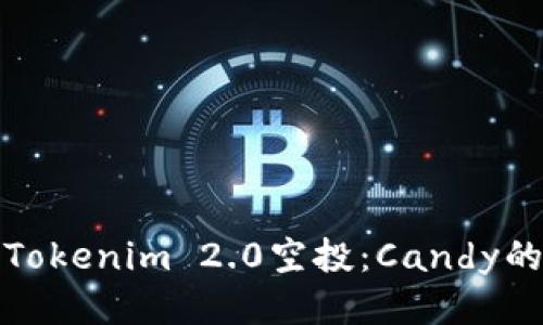 如何参与Tokenim 2.0空投：Candy的获取攻略