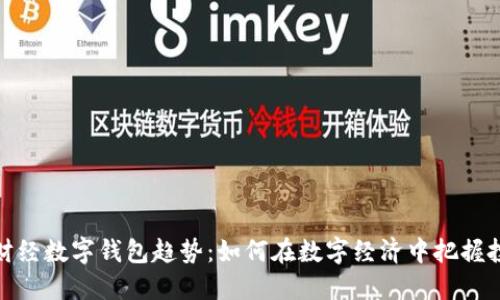 2023年财经数字钱包趋势：如何在数字经济中把握投资机遇？