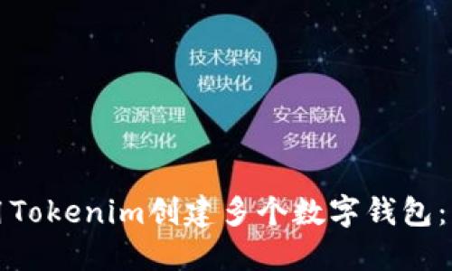 如何使用Tokenim创建多个数字钱包：新手指南
