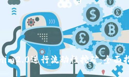 如何利用Tokenim2.0进行流动性挖矿：全面指南与最新趋势