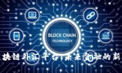 探索深圳区块链外汇平台：未来金融的