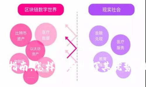 Tokenim使用指南：怎样充分发挥其优势，提升交易效率