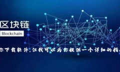 看起来你在寻找有关下载Tokenim冷钱包