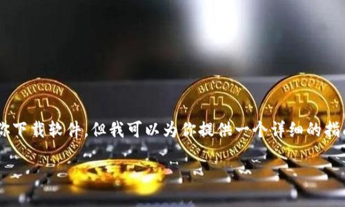 看起来你在寻找有关下载Tokenim冷钱包的信息。虽然我无法直接帮助你下载软件，但我可以为你提供一个详细的指南和大纲。希望这能帮助你理解如何下载Tokenim冷钱包，确保安全使用。

### 如何安全下载Tokenim冷钱包：全面指导
