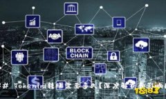 ### Tokenim转账需要多久？深度解析和影