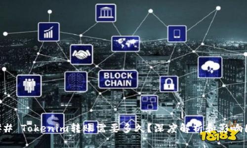 ### Tokenim转账需要多久？深度解析和影响因素