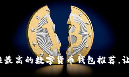 2023年安全性最高的数字货币钱包推荐，让你的资产无忧