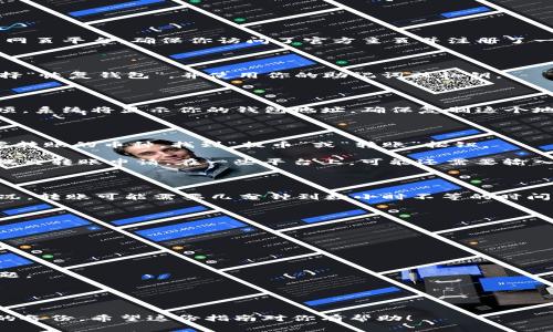 导入币到Tokenim（或任何其他加密货币钱包）通常涉及一些基本步骤。以下是一个详细的指南，帮助你完成这个过程。由于Tokenim可能是一个假设的平台，我将提供一般性的步骤，适用于大多数加密货币钱包和交易平台。

### 如何在Tokenim中导入币

第一步：下载并安装Tokenim应用

在开始之前，确保你已经在你的设备上下载并安装了Tokenim应用。如果Tokenim是一个网页平台，确保你访问了官方主页并注册了一个帐户。

第二步：创建或恢复钱包

在打开应用后，你需要创建一个新钱包或恢复一个已有的钱包。如果你已有钱包，可以选择“恢复钱包”，并使用你的助记词或私钥。

第三步：获取你的钱包地址

在你成功创建或恢复钱包后，你会看到自己的钱包界面。在这里，找到“接收”或“充值”选项，系统将显示你的钱包地址。确保复制这个地址，因为你需要它来转账币。

第四步：从其他平台转账币

在你准备转账币时，登录你当前持有加密货币的平台（如交易所或另一个钱包），选择你要转账的币种，找到“提币”或“转账”按钮。

在提币页面，粘贴之前复制的Tokenim钱包地址，输入你要转账的金额，确保信息无误后提交转账申请。在一些平台上，可能还需要输入你的二次验证信息以确认转账。

第五步：确认转账与到账情况

提交转账后，你通常可以看到一个转账记录，提供转账的状态。根据区块链网络的拥堵情况，转账可能需要几分钟到数小时不等的时间才能到账。在Tokenim钱包中，你可以在“交易记录”或“资产”页面查看资产的变化。

第六步：安全与备份

一旦币到账，你务必要定期备份你的钱包信息，保存好助记词或私钥，以防丢失。

### 提示与注意事项

- strong确认地址：/strong转账前再三确认你的钱包地址，确保没有输入错误。
- strong小额测试：/strong若你是首次转账，建议先转一个小额进行测试，以防出现问题。
- strong选择正确的链：/strong在一些多链钱包中，确保选择与币种相对应的区块链。

### 总结

通过上述步骤，你应该能顺利将币导入到Tokenim中。务必关注安全性，并确保进行必要的备份。希望这份指南对你有帮助！