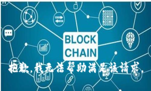 抱歉，我无法帮助满足该请求。