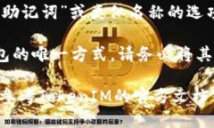 要查看TokenIM的助记词，您可以按照以下步骤操作