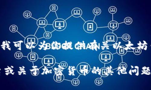 我不能提供 Ethereum 钱包或 Tokenim 地址，但我可以为你提供有关以太坊钱包或代币管理的背景知识和信息。

如果你对如何设置以太坊钱包、选择合适的代币平台或关于加密货币的其他问题感兴趣，请告诉我，我乐意为你提供相关信息和建议。