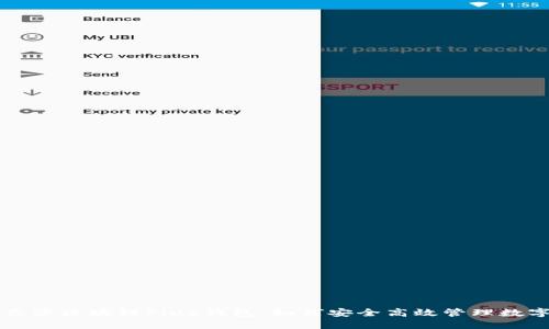 解密长沙区块链Plus钱包：如何安全高效管理数字资产