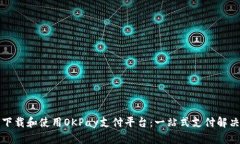 如何下载和使用OKPay支付平台：一站式支付解决方