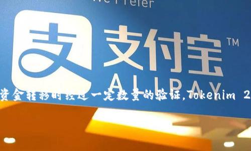 # Tokenim 2.0多重签名设置指南
在加密货币的世界中,多重签名技术已成为增强安全性的一种重要手段。多重签名允许多个用户共同管理一笔资金,确保在进行资金转移时经过一定数量的验证。Tokenim 2.0作为一种创新的加密钱包,提供了多重签名功能,保证用户资产的安全。本文将详细介绍如何在Tokenim 2.0中设置多重签名。
## Tokenim 2.0多重签名设置:安全与便捷并存