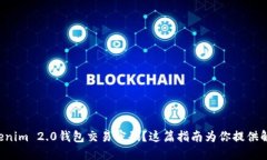 忘记Tokenim 2.0钱包交易密码？这篇指南为你提供解