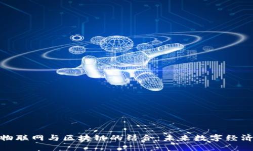 探索联通物联网与区块链的结合：未来数字经济的新引擎
