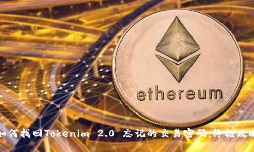 如何找回Tokenim 2.0 忘记的交易密码：终极攻略