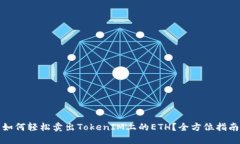 如何轻松卖出TokenIM上的ETH？全方位指