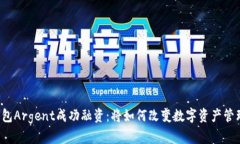 区块链钱包Argent成功融资：将如何改变