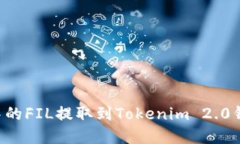 如何将火币中的FIL提取到Tokenim 2.0钱包：完整指南