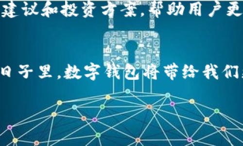 biao tibiao ti数字钱包的崛起：如何在生活中实现高效支付/biao tibiao ti

guan jianciguan jianci数字钱包, 手机支付, 生活方式, 高效支付/guan jianci

一、数字钱包的定义与发展历程
数字钱包，又称电子钱包，是一种能够存储货币信息、支持交易的电子支付工具。它的出现源于人们对高效生活方式的追求，随着科技的不断进步和智能手机的普及，数字钱包逐渐走入我们的生活中。从最初的简单支付功能，到如今集成多种服务，这种支付方式的迅猛发展无疑对我们的生活带来了巨大的影响。

二、数字钱包的使用场景
想象一下，一个阳光明媚的早晨，你走进一家喜欢的咖啡店，点了一杯香浓的拿铁。结账时，你掏出手机，轻松扫一扫支付，仿佛时间都为你暂停了。数字钱包的即时性与便捷性，让每一笔交易都在毫厘之间完成。

三、为什么选择数字钱包？
使用数字钱包的原因多种多样，首先是安全性。大多数数字钱包都采用了高度加密技术，保护用户的财务信息不被泄露。此外，数字钱包还能够帮助用户有效管理消费记录，通过智能算法分析用户的消费习惯，从而做出更合理的预算。比如，一位年轻的上班族，发现每个月在外就餐的费用过高，通过数字钱包的消费报告，他调整了餐饮预算，省下了一笔不小的开支。

四、数字钱包的流行趋势
如今，随着疫情的持续影响，人们对无接触支付的需求不断增加。数字钱包凭借其快速、安全的特点，正迅速成为人们日常生活中不可或缺的一部分。在这个数字化的年代，无论是在线购物还是线下消费，数字钱包的方便性都极大提升了消费者的体验。

五、如何选择适合自己的数字钱包？
市场上有各种类型的数字钱包，功能和服务也各不相同。在选择数字钱包时，用户需要考虑几个重要因素：托管安全性、使用便捷性、费用，以及是否支持多种支付方式。以市面上流行的几款数字钱包为例，有的专注于零售消费，有的则强调跨境支付，这就需要用户根据自身需求做出选择。

六、数字钱包对传统银行业务的冲击
随着数字钱包的流行，传统银行业务也面临着巨大的挑战。越来越多的用户倾向于通过数字方式完成银行业务，比如开户、转账、取款等。这种变化不仅影响了用户的消费习惯，也促使银行逐步转型，提升数字化服务质量。一位银行职员提到，现在工作已经不再仅仅是柜台服务，还需要懂得如何运用新科技来吸引年轻客户。

七、数字钱包在家庭中的应用
想象一下，一个典型的家庭：父母用数字钱包为孩子购买学习用品，轻松快捷；当周末来临，家庭聚餐也可以直接通过数字钱包分账，每个人的份额都可以方便地通过手机支付。这种便利让家庭财务变得更加透明与和谐，增强了家庭成员之间的互动与分享。

八、未来数字钱包的发展方向
未来，数字钱包将朝着更加智能与个性化的方向发展。随着人工智能与大数据技术的应用，数字钱包将不仅仅用于支付和消费记录，它还可能为用户提供个性化的财务建议和投资方案，帮助用户更好地实现财务自由。

总结
数字钱包的出现与不断发展，改变了我们的支付方式和生活。它不仅让购物更高效、便捷，还在无形中提升了我们的生活质量。追随科技的发展，我们可以期待在未来的日子里，数字钱包将带给我们更多惊喜与便利。

以上文本使用丰富的场景描述和感官细节，使内容更具真实感和情感化，为用户提供了一幅数字钱包在生活中应用的生动画面。