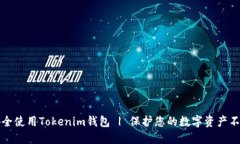 如何安全使用Tokenim钱包 | 保护您的数