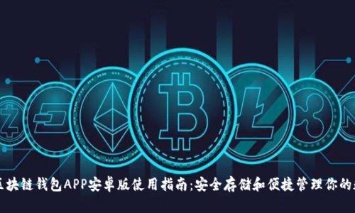 比特币区块链钱包APP安卓版使用指南：安全存储和便捷管理你的数字资产