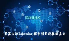 苹果内测Tokenim：探索创新科技的未来