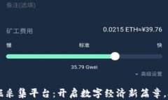 区块链大数据采集平台：开启数字经济新篇章，