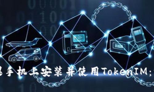如何在苹果手机上安装并使用TokenIM：一站式指南