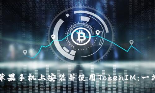 如何在苹果手机上安装并使用TokenIM：一站式指南