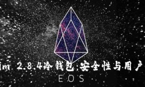 全面解析Tokenim 2.8.4冷钱包：安全性与用户体验的完美结合