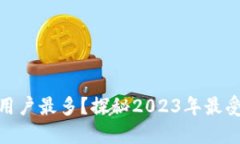 哪个区块链钱包用户最多？探秘2023年