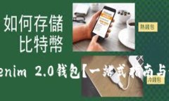 如何更新Tokenim 2.0钱包？一站式指南与最新热点分