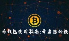 瑞典数字货币钱包使用指南：开启您的数字资产