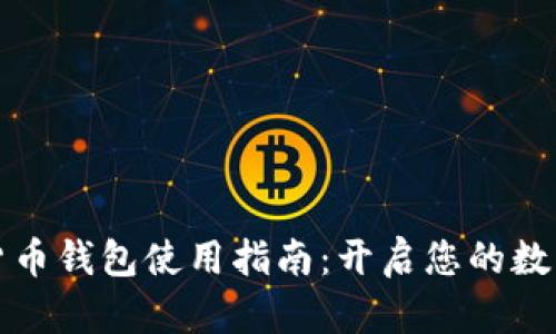 瑞典数字货币钱包使用指南：开启您的数字资产之旅