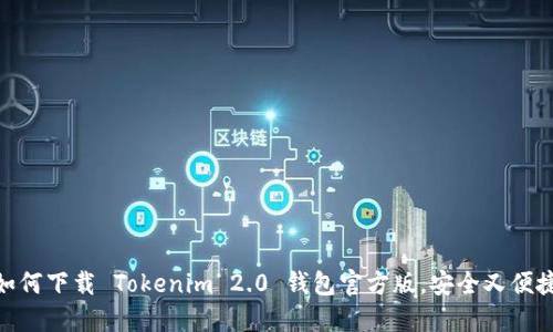 如何下载 Tokenim 2.0 钱包官方版，安全又便捷