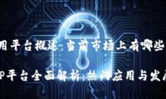 区块链应用平台概述：当前市场上有哪些主流选