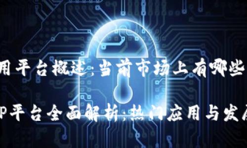 区块链应用平台概述：当前市场上有哪些主流选项？

区块链APP平台全面解析：热门应用与发展趋势