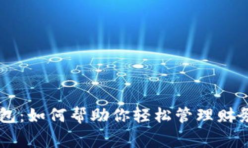 来分期的数字钱包：如何帮助你轻松管理财务和实现精准消费