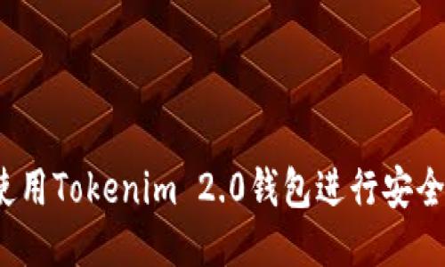 如何使用Tokenim 2.0钱包进行安全转账？
