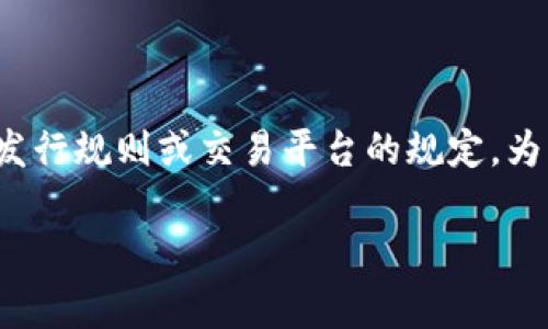 关于“tokenim2.0最小卖出数量”的具体信息通常取决于该代币的发行规则或交易平台的规定。为了帮助您更好地理解这一概念，以下是关于可能涉及的内容的大纲。

### TokenIM 2.0 最小卖出数量解析：交易规则与最佳实践