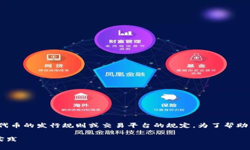 关于“tokenim2.0最小卖出数量”的具体信息通常取决于该代币的发行规则或交易平台的规定。为了帮助您更好地理解这一概念，以下是关于可能涉及的内容的大纲。

### TokenIM 2.0 最小卖出数量解析：交易规则与最佳实践