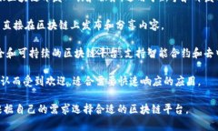 区块链平台是指用于构建和运行区块链应用程序