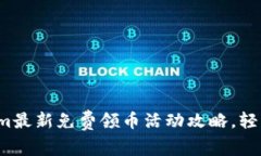 2023年Tokenim最新免费领币活动攻略，轻