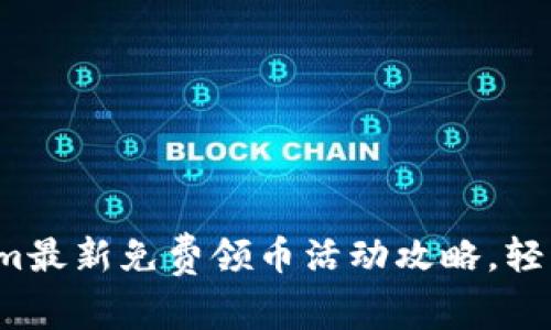 2023年Tokenim最新免费领币活动攻略，轻松赚取加密资产