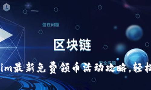 2023年Tokenim最新免费领币活动攻略，轻松赚取加密资产