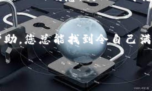 在探讨如何查询 TokenIM 的进度之前，我们首先要了解 TokenIM 是什么。TokenIM 是一个区块链资产管理工具，允许用户轻松管理他们的数字资产。查询进度通常与特定操作相关，例如资产转移、交易状态或智能合约执行的情况。

以下是一些查询 TokenIM 进度的常用方法：

### 1. 使用 TokenIM 官方平台或应用
首先，确保您在使用 TokenIM 的官方网站或官方应用程序。在登录您的账户后，通常可以在仪表板或用户中心找到交易记录和进度更新。平台会提供所有相关操作的实时进度情况。

### 2. 查看交易哈希
每次在区块链上进行交易时，都会生成一个唯一的交易哈希（Transaction Hash）。如果您知道该交易哈希，可以去相应的区块链浏览器，例如以太坊的 Etherscan，输入交易哈希，查看其进度和状态。

### 3. 使用社交媒体或社区论坛
TokenIM 可能在社交媒体（如 Twitter、Telegram 群组）或其官方社区论坛上分享更新。您可以查看这些渠道以获得最新的进度信息，或者向其他用户咨询他们的经验。

### 4. 联系客户支持
如果您对某一特定事务的进度有疑问，最直接的方式便是联系 TokenIM 的客服支持。提供相关交易信息，他们通常能够帮助您查询具体进度。

### 示例场景
想象一下，一个阳光明媚的下午，您坐在家中的阳台上，手握一杯温热的咖啡，脑海中却满是关于 TokenIM 的资产转移的想法。您刚刚完成一笔交易，希望能尽快了解它的状态。您打开手机，首先确认自己进入了 TokenIM 的官方网站。在输入用户名和密码后，您感受到那种信任和期待的混合——期待着看到交易的进度和确认。

在仪表板上，您看到了简单明了的界面，交易记录一目了然。您找到刚才进行的那笔交易，心中暗自祈祷，希望它能尽快完成。您深吸一口气，感受阳光洒在脸上的暖意，突然心中感到一丝安心，因为您知道，在这个数字化的世界里，所有操作都有迹可循，所有进度都能够实时掌握。

### 结语
查询 TokenIM 的进度并不复杂，只需要根据不同的场景选择合适的方法即可。从官方平台的直接查询，到使用交易哈希查找，再到寻求社区和客服的帮助，您总能找到令自己满意的答案。未来的数字资产管理将不断演进，而 TokenIM 的透明度和实时性则为用户提供了更大的便利。

希望这些信息能够帮助您有效查询 TokenIM 的进度。